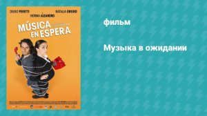 Музыка в ожидании (фильм, 2009)