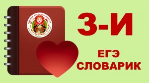 ЕГЭ_СЛОВАРИК_БУКВЫ З, И