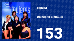 Империя женщин 153 серия (сериал, 1998)