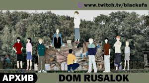 DØM RUSALOK - Дом русалок [АРХИВ]