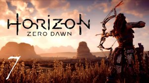 Horizon Zero Dawn ► СТРИМ #7