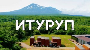 АЭРОСЪЁМКА 🚁 ИТУРУП – ОСТРОВ ЗАГАДОК И ПРИРОДНОЙ КРАСОТЫ!