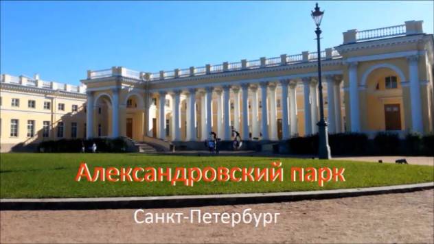 Александровский парк. Красота! смотреть онлайн