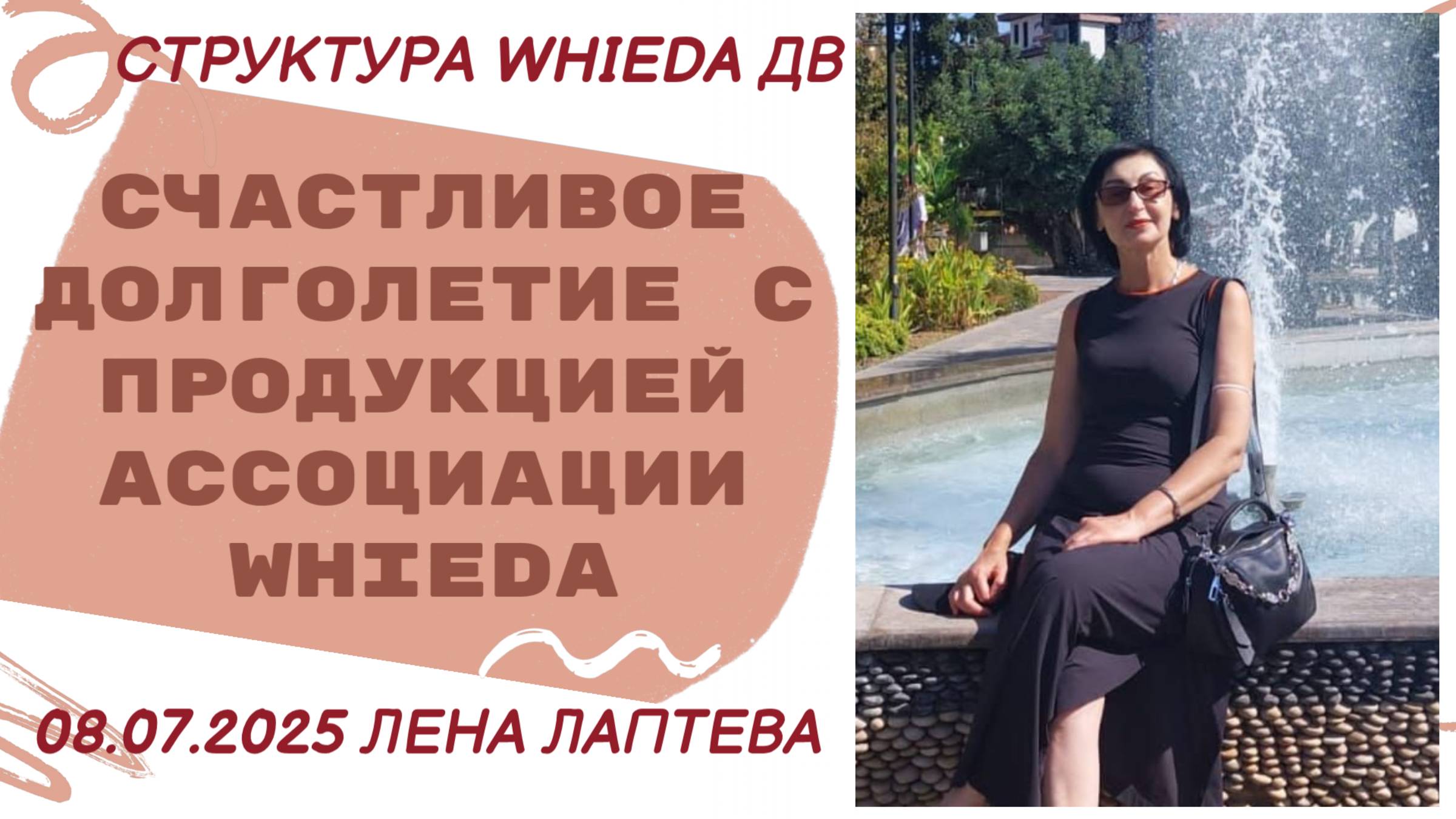 WHIEDA. Счастливое долголетие