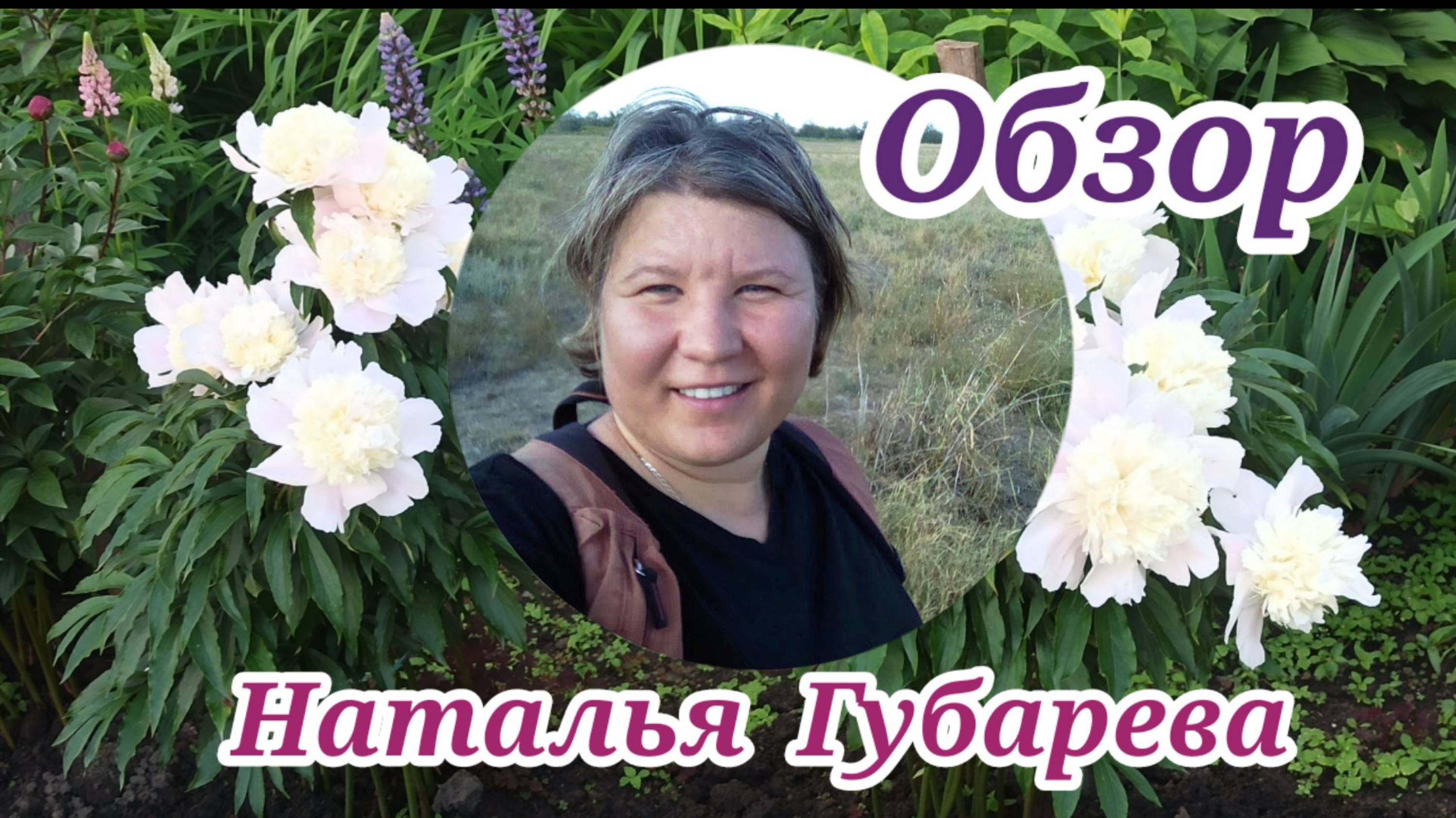 Обзор канала "Наталья Губарева"