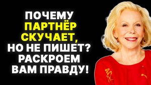5 причин, почему мужчина скучает, но не ищет тебя (и что с этим делать) —  ЛУИЗА ХЕЙ