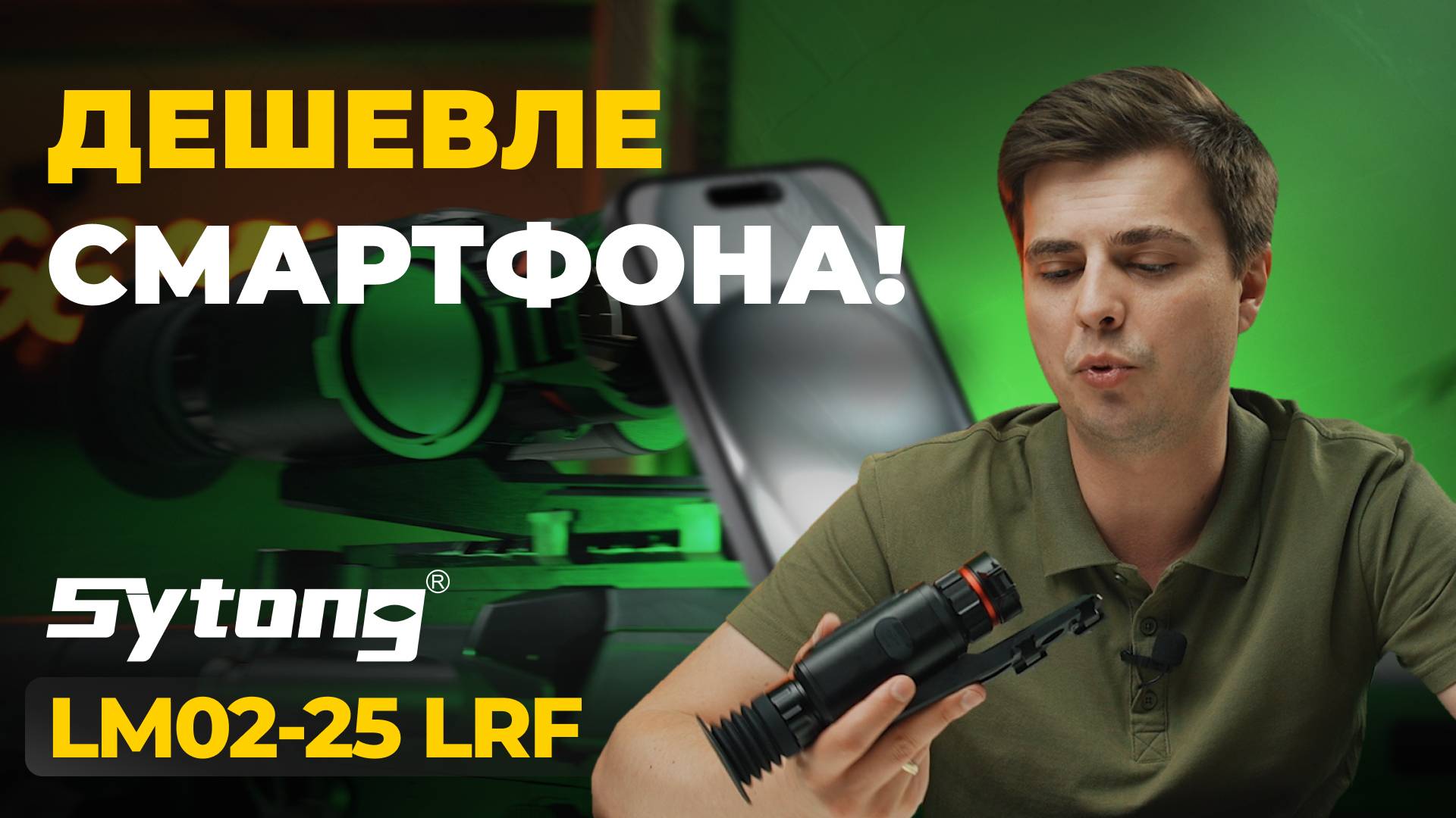 Что может САМЫЙ ДОСТУПНЫЙ тепловизор с дальномером? Sytong LM02-25 LRF – обзор, тесты.