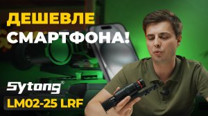 Что может САМЫЙ ДОСТУПНЫЙ тепловизор с дальномером? Sytong LM02-25 LRF – обзор, тесты.