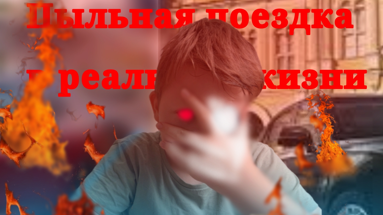 ПЫЛЬНАЯ ПОЕЗДКА В РЕАЛЬНОЙ ЖИЗНИ!!!