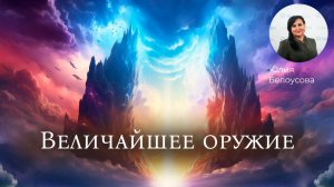 Величайшее оружие! |Белоусова Юлия|