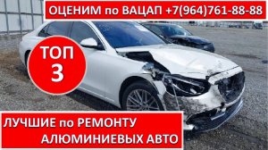 ЛУЧШИЕ по РЕМОНТУ АЛЮМИНИЕВЫХ АВТО