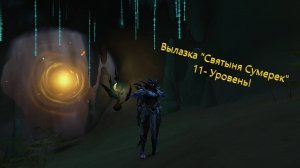 Wow! Вылазка "Святыня Сумерек" 11-Уровень прохождение соло Прото-вара.