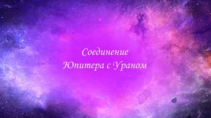 Аспекты Юпитера с Ураном. Аспекты Юпитера. Аспекты Урана. Соединение Юпитера. Соединение Урана.