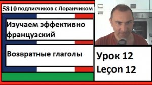 Изучаем эффективно французский (Урок 12) - Возвратные глаголы
