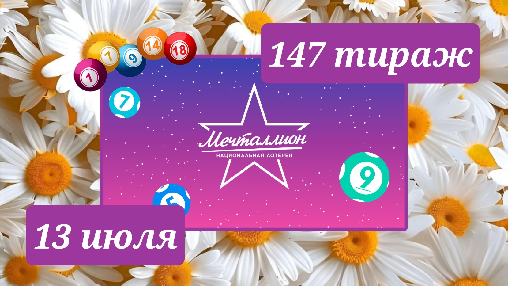 МЕЧТАЛЛИОН 147 ТИРАЖ от 13 июля 2025 года. Проверить тиражный билет СТОЛОТО.