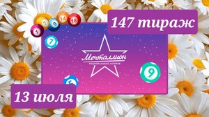 МЕЧТАЛЛИОН 147 ТИРАЖ от 13 июля 2025 года. Проверить тиражный билет СТОЛОТО.