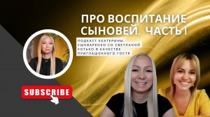 Про воспитание сыновей. Часть 1