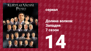 Долина волков: Западня 7 сезон 14 серия (сериал, 2009)
