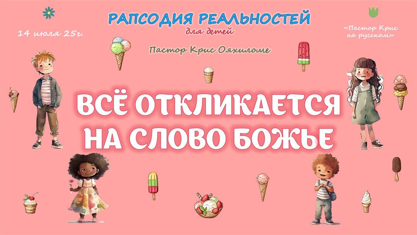 Всё откликается на Слово Божье