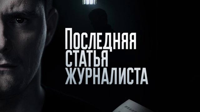 Последняя статья журналиста 14-я серия