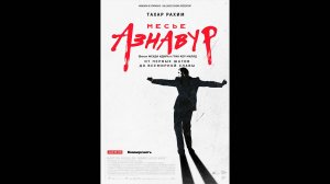 Месье Азнавур Русский трейлер