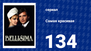 Самая красивая 134 серия (сериал, 1991)