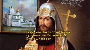 Церковная реформа патриарха Никона. Церковный раскол.