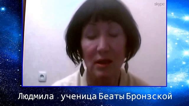 Отзыв Людмилы - ученицы Беаты Бронзской