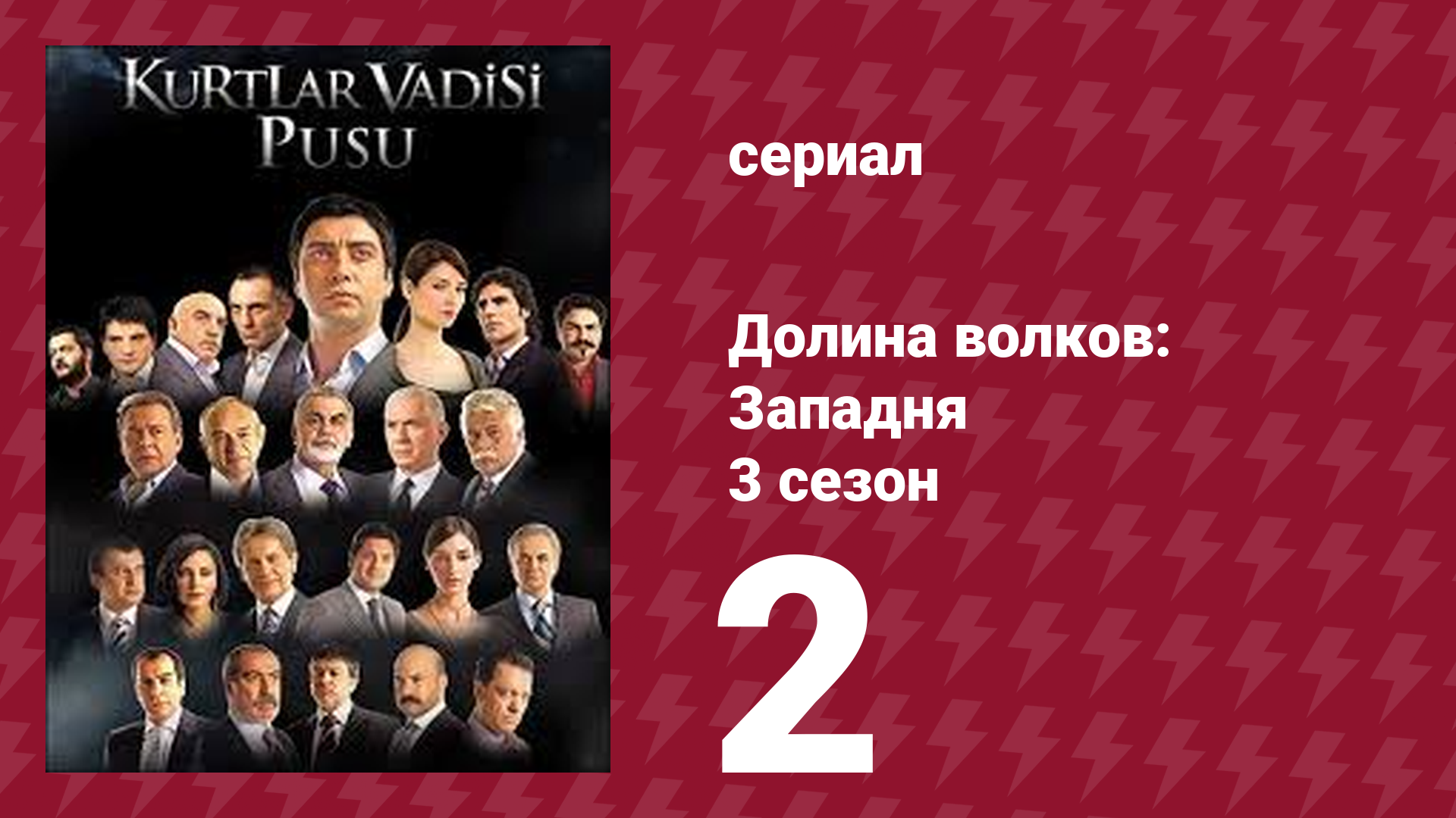 Долина волков: Западня 3 сезон 2 серия (сериал, 2007) смотреть онлайн