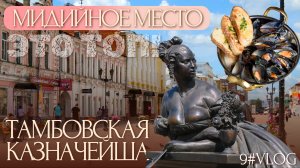 VLOG #9 Мидийное место, тамбовская казначейша, Аленка