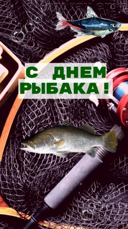 С днем рыбака!