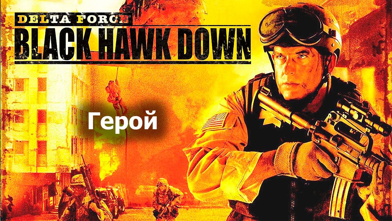 Герой - Delta Force Black Hawk Down