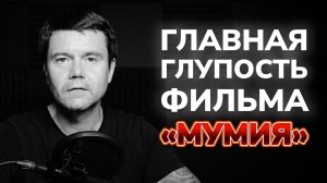 Что очень неправильно в фильме «Мумия»