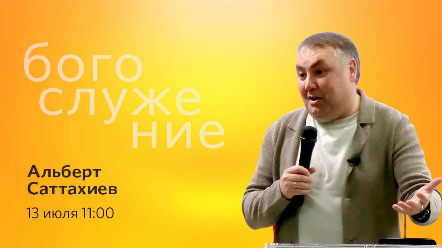 Воскресное богослужение || 13.07.2025