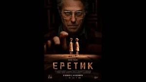 Еретик Русский трейлер