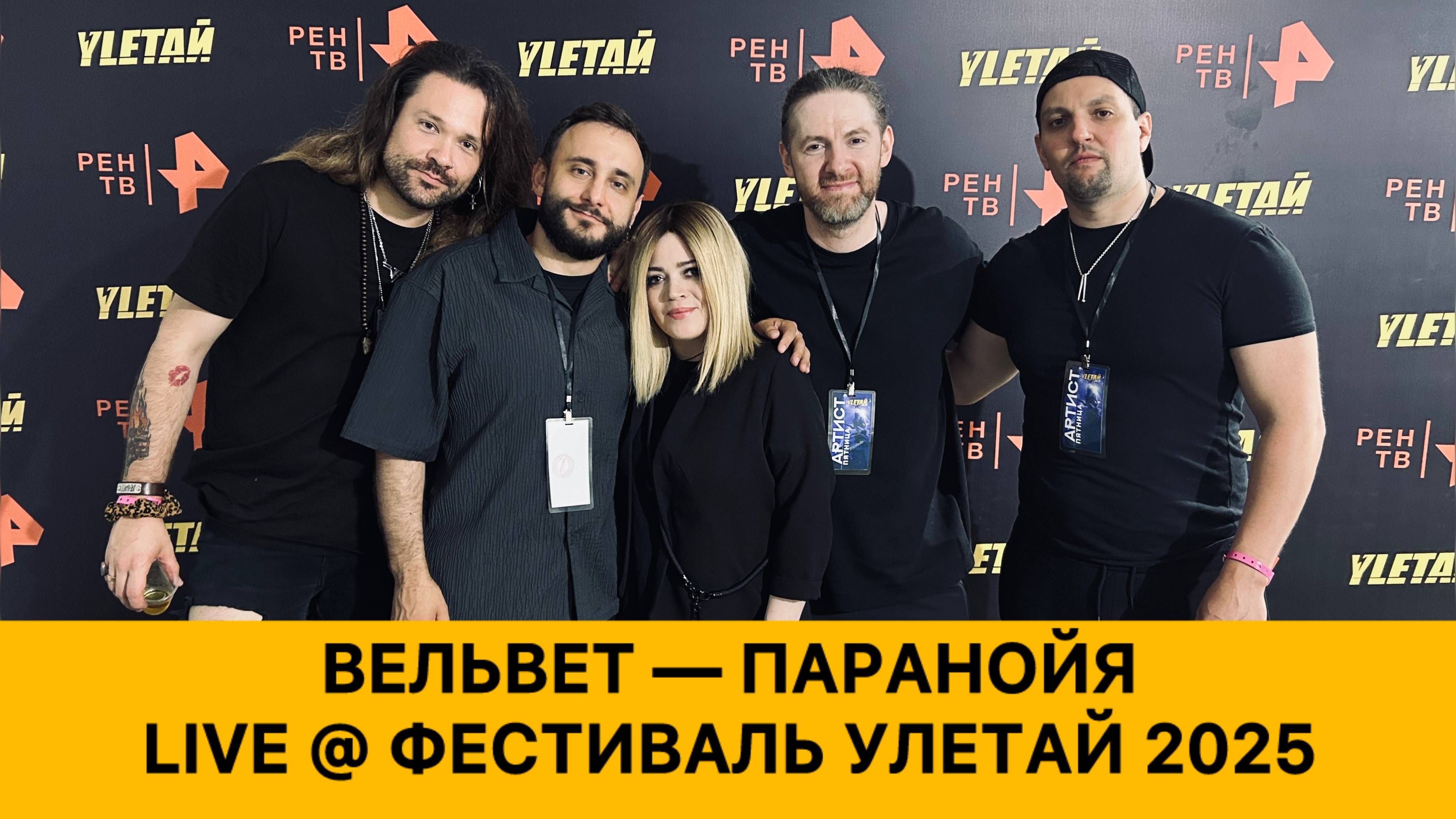 Вельвет - Паранойя (Live @ Фестиваль Улетай, 11.07.2025) смотреть онлайн