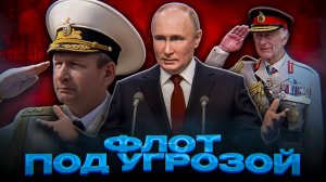 НОВАЯ УГРОЗА ФЛОТУ