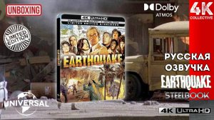 «Землетрясение» 4K UltraHD Blu-Ray ограниченного издания Steelbook от Universal SDS