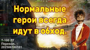 Нормальные герои всегда идут в обход. Т-100 ЛТ. Перевал. 20250618 0101 (1лт).