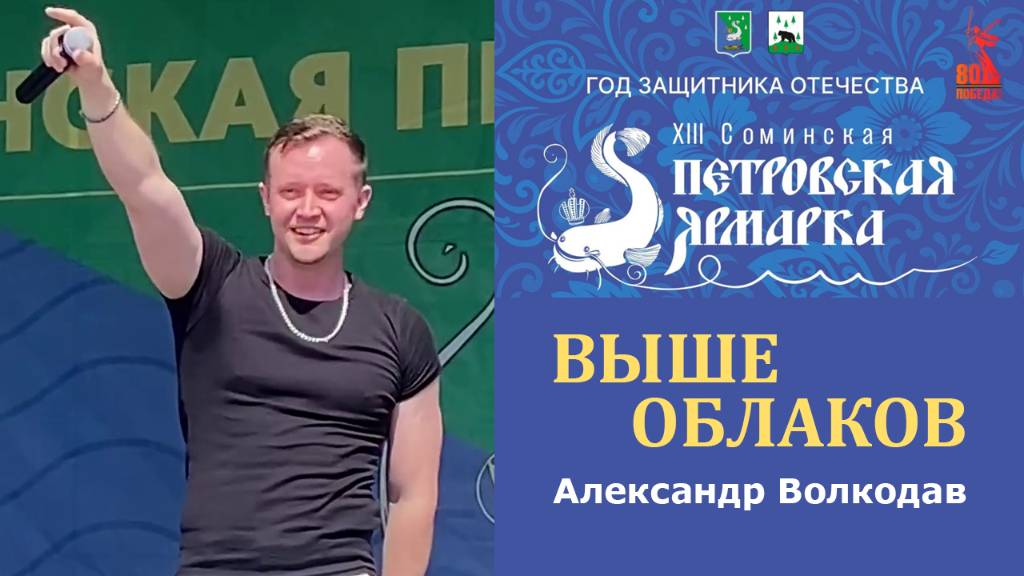 "ВЫШЕ ОБЛАКОВ" Александр Волкодав - XIII Соминская Петровская ярмарка 12.07.2025 #александрволкодав
