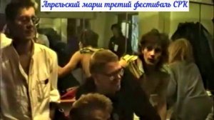 Апрельский марш III фестиваль Свердловского рок-клуба Дворец молодёжи 14.10.1988