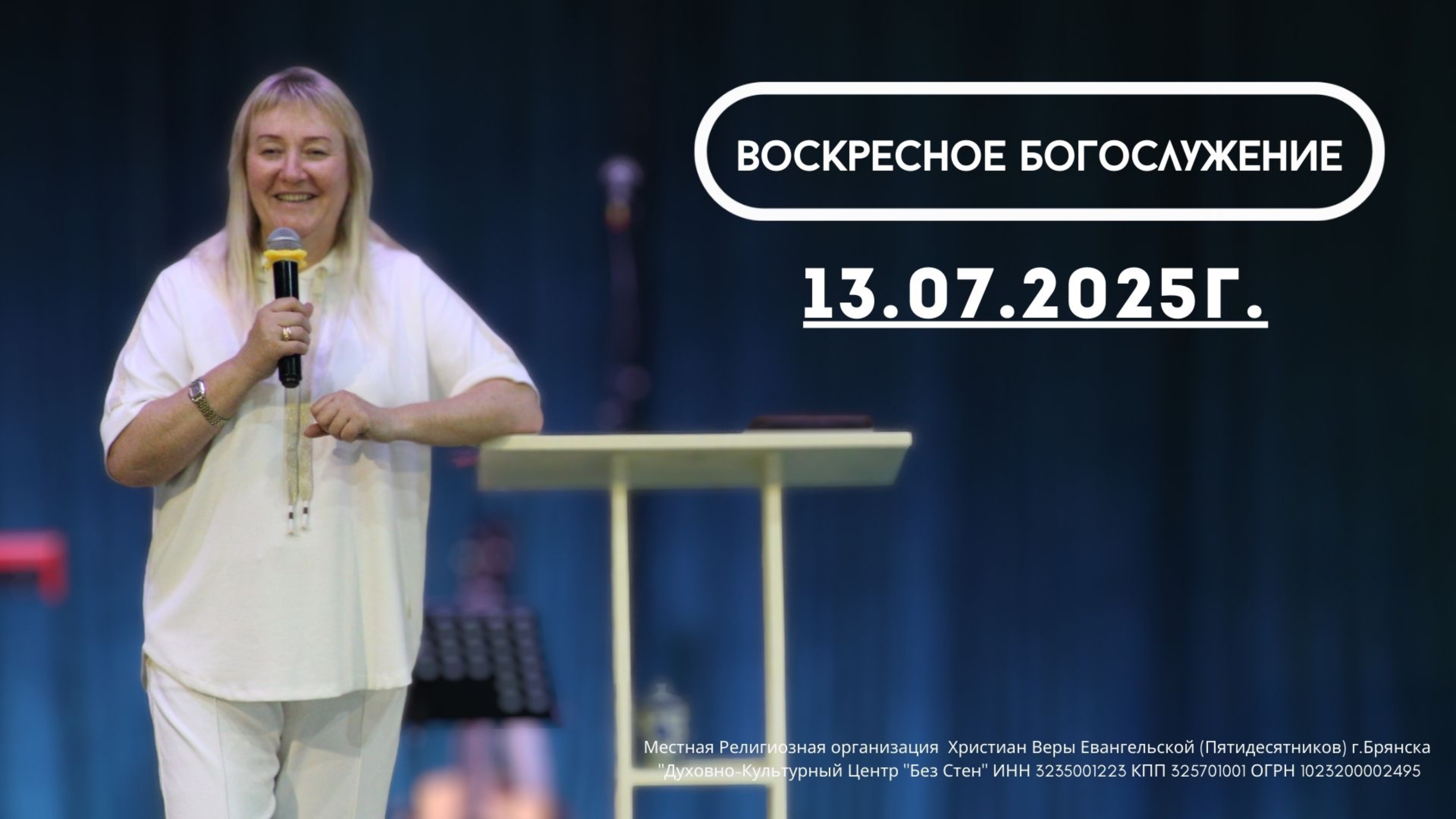 Проповедь 13.07.2025г.
Пастор ДКЦ "Без стен" Хренова Лилия Леонидовна