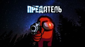 Я стал предателем и начал перевоплощаться в кого попало😈