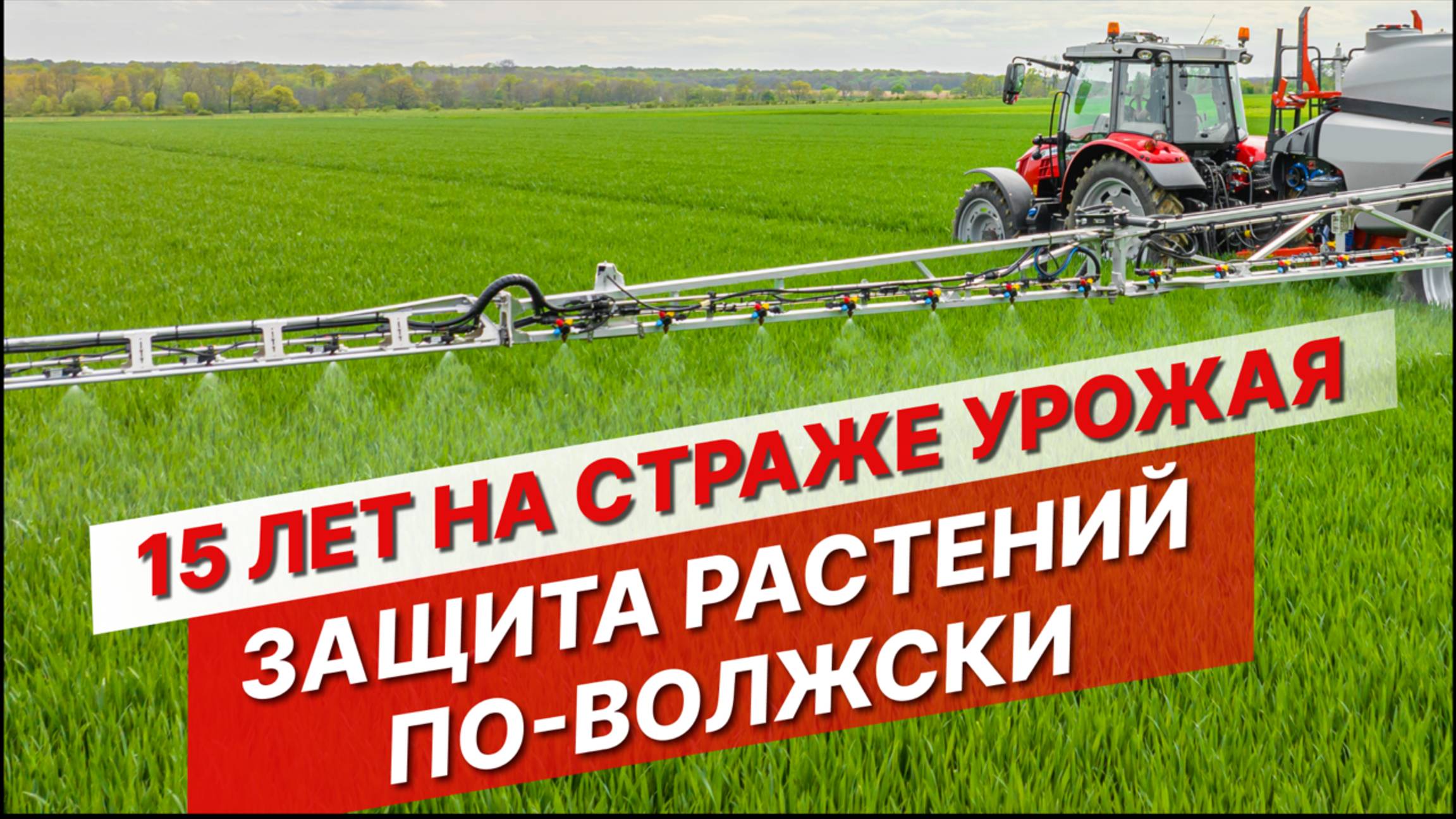 Защита растений по-волжски: технологии, кадры и производство СЗР на 40 млн гектар