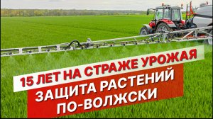 Защита растений по-волжски: технологии, кадры и производство СЗР на 40 млн гектар