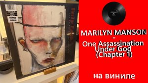 Про альбом и винил Marilyn Manson – One Assassination Under God (Chapter 1) (2024 Nuclear Blast)