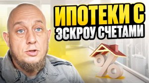 Ипотека с эскроу счетом / Модульдом54