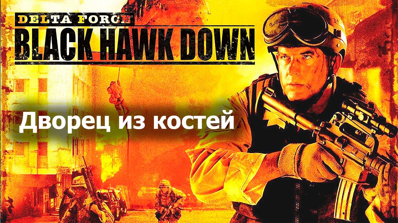 Дворец из костей - Delta Force Black Hawk Down