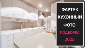 Фартук для кухни: фото, стеклянные, панели, плитка