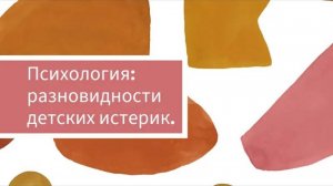 Психология: разновидности детских истерик.
